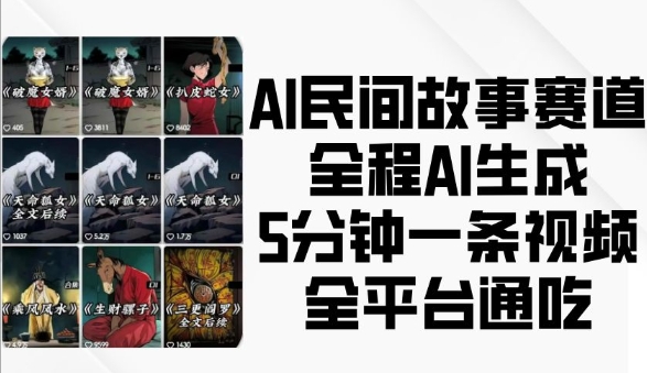 AI民间故事赛道，全程AI生成5分钟一条视频，全平台通吃-极码AI- 热点知汇专注Ai网赚项目资源知识聚汇