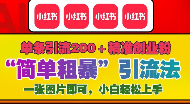 12月底小红书”简单粗暴“引流法，单条引流200+精准创业粉-极码AI- 热点知汇专注Ai网赚项目资源知识聚汇