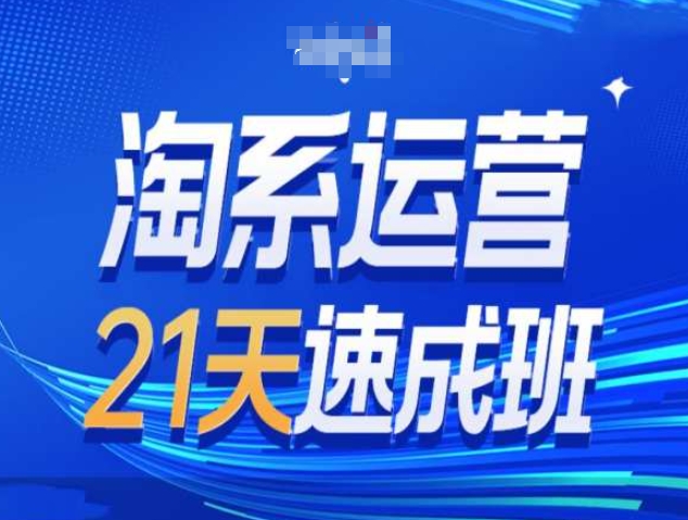 淘系运营21天速成班第34期-搜索最新玩法和25年搜索趋势-极码AI- 热点知汇专注Ai网赚项目资源知识聚汇