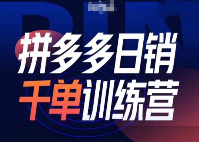 拼多多日销千单训练营第31期-微付费带免费流玩法-极码AI- 热点知汇专注Ai网赚项目资源知识聚汇