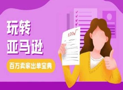 教你玩转亚马逊，跨境电商亚马逊教程，百万卖家出单宝典-极码AI- 热点知汇专注Ai网赚项目资源知识聚汇