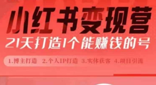 小红书博主课，21天从0到1打造1个能赚钱的红薯号，适用于新手小白-极码AI- 热点知汇专注Ai网赚项目资源知识聚汇