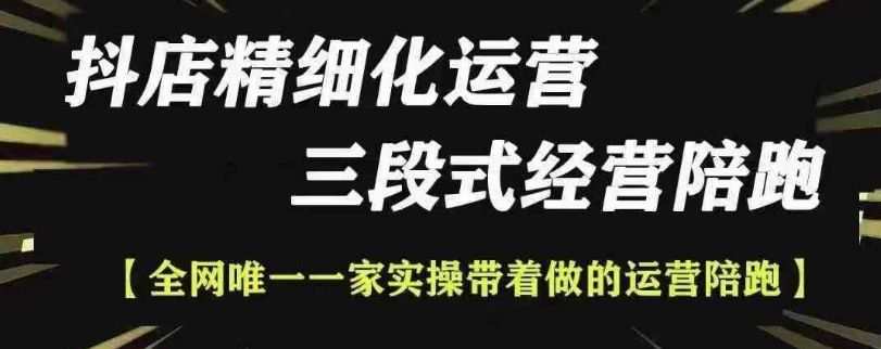 抖店精细化运营，非常详细的精细化运营抖店玩法-极码AI- 热点知汇专注Ai网赚项目资源知识聚汇