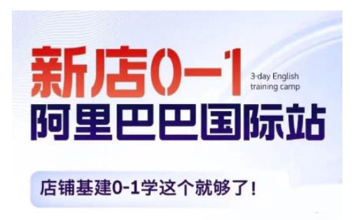 阿里巴巴国际站新店0-1，店铺基建0-1学这个就够了-极码AI- 热点知汇专注Ai网赚项目资源知识聚汇