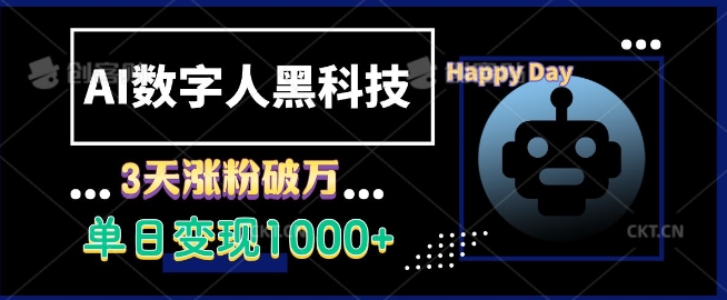 AI数字人黑科技，3天涨粉破万，单日变现1k-极码AI- 热点知汇专注Ai网赚项目资源知识聚汇