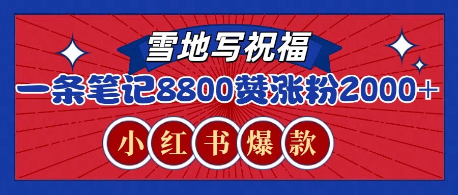 一条笔记8800+赞，涨粉2000+，火爆小红书的recraft雪地写祝福玩法（附提示词及工具）-极码AI- 热点知汇专注Ai网赚项目资源知识聚汇