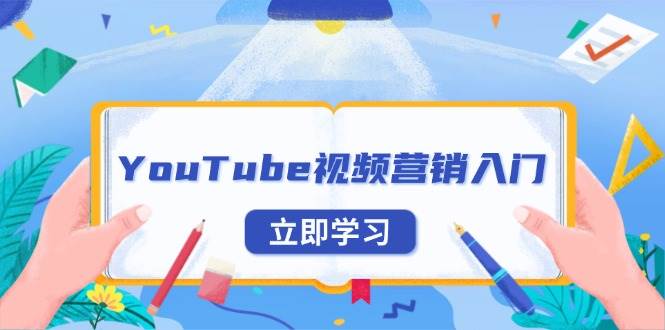 YouTube视频营销入门：账号注册指南，平台介绍与外贸推广-极码AI- 热点知汇专注Ai网赚项目资源知识聚汇