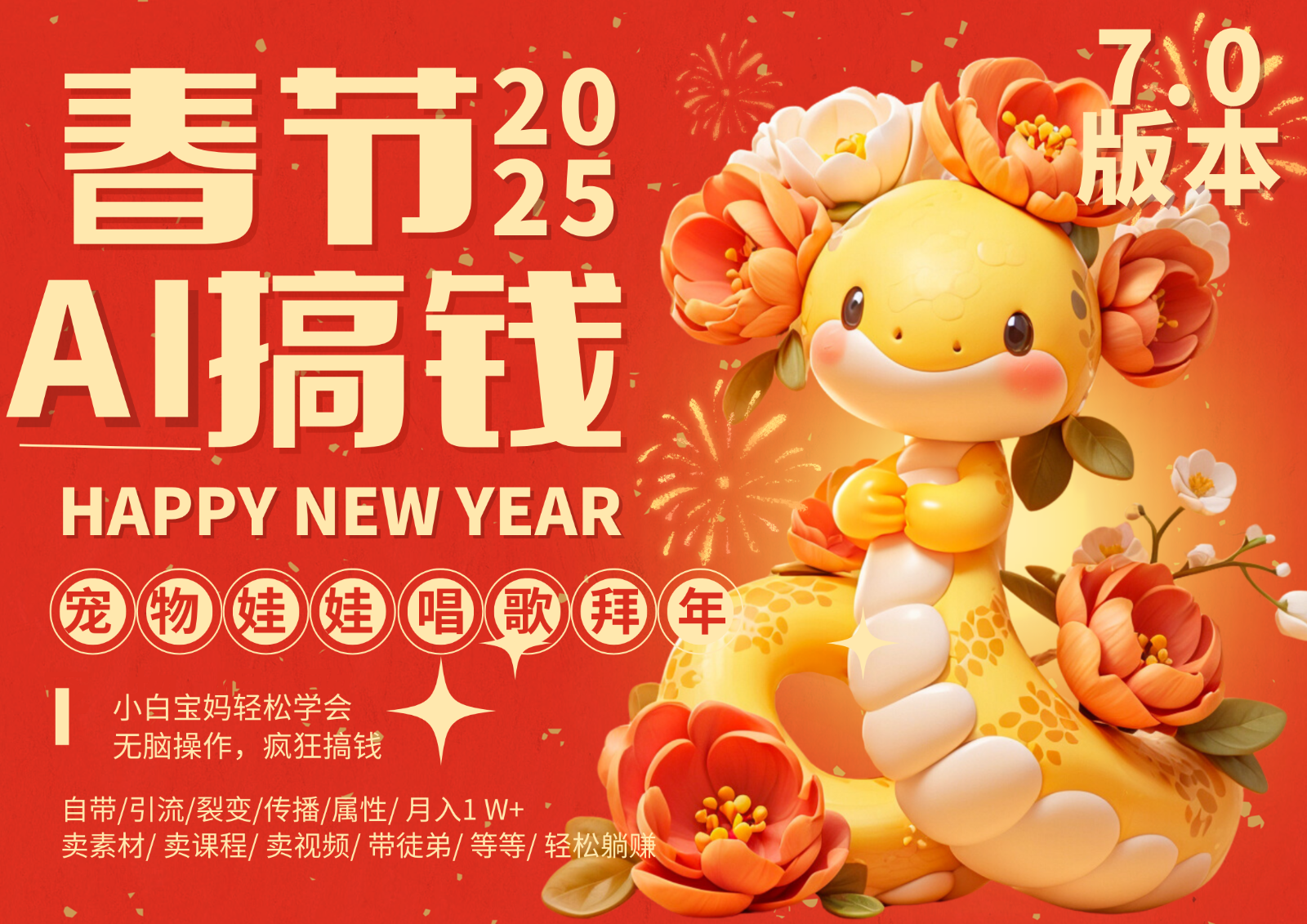 AI春节搞钱7.0升级版 蝴蝶号超火爆萌宠唱歌拜年  AI一键制作 批量出内容   春节做…-极码AI- 热点知汇专注Ai网赚项目资源知识聚汇