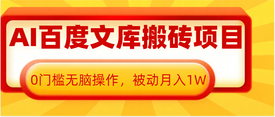 AI百度文库搬砖复制粘贴项目，0门槛无脑操作，被动月入1W+-极码AI- 热点知汇专注Ai网赚项目资源知识聚汇