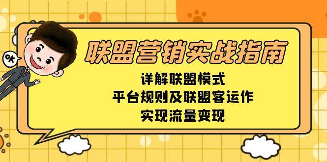 联盟营销实战指南，详解联盟模式、平台规则及联盟客运作，实现流量变现-极码AI- 热点知汇专注Ai网赚项目资源知识聚汇