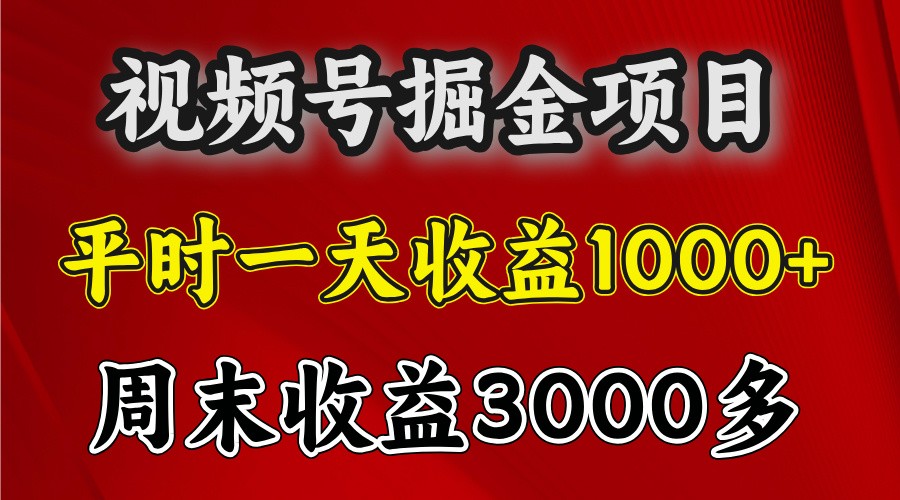 一天收益1000+ 视频号掘金，周末收益会更高些-极码AI- 热点知汇专注Ai网赚项目资源知识聚汇