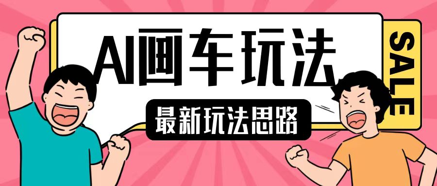 最新AI画车玩法，2分钟一个作品，小白轻松上手单日收入200+-极码AI- 热点知汇专注Ai网赚项目资源知识聚汇