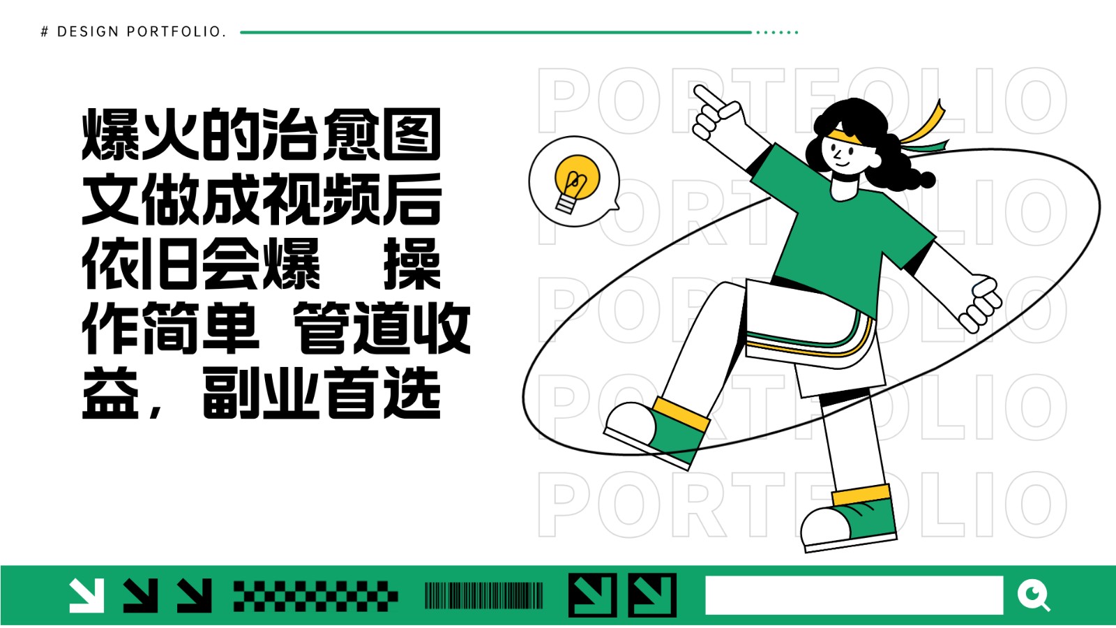 把爆火的治愈图文做成视频后依旧爆火 管道收益副业首选-极码AI- 热点知汇专注Ai网赚项目资源知识聚汇