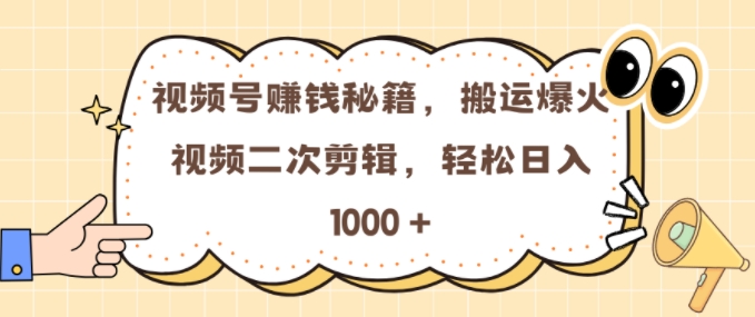 视频号 0门槛，搬运爆火视频进行二次剪辑，轻松实现日入几张【揭秘】-极码AI- 热点知汇专注Ai网赚项目资源知识聚汇