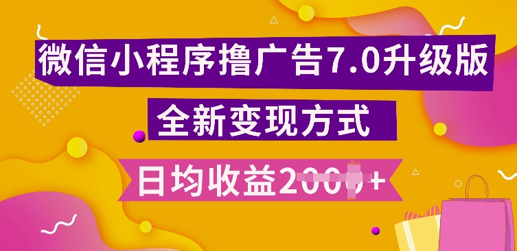 小程序挂JI最新7.0玩法，全新升级玩法，日均多张，小白可做【揭秘】-极码AI- 热点知汇专注Ai网赚项目资源知识聚汇