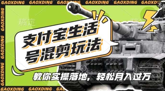 支付宝生活号军事赛道混剪玩法，纯原创视频，手把手教你实操落地，懒人必看【揭秘】-极码AI- 热点知汇专注Ai网赚项目资源知识聚汇