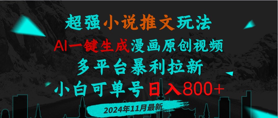 小说推文玩法，AI一键生成漫画原创视频，多平台暴利拉新，小白可单号日...-极码AI- 热点知汇专注Ai网赚项目资源知识聚汇