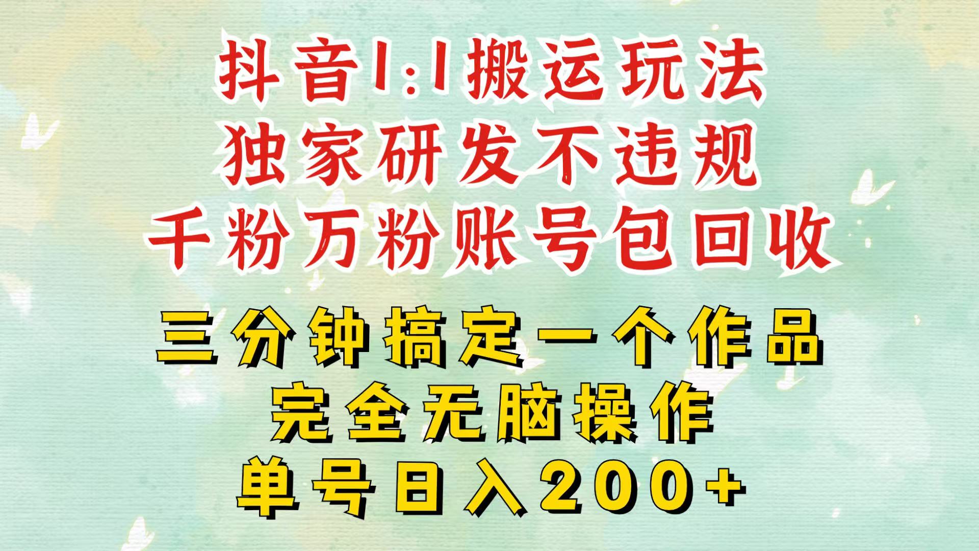 抖音1：1搬运独创顶级玩法！三分钟一条作品！单号每天稳定200+收益，千粉万粉包回收-极码AI- 热点知汇专注Ai网赚项目资源知识聚汇