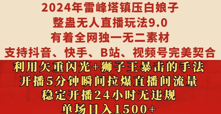 2024年雷峰塔镇压白娘子整蛊无人直播玩法9.0.，稳定开播24小时无违规，单场日入1.5k【揭秘】-极码AI- 热点知汇专注Ai网赚项目资源知识聚汇