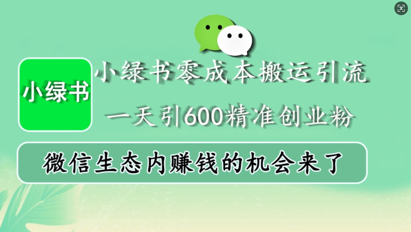 小绿书零成本搬运引流，一天引600精准创业粉，微信生态内赚钱的机会来了-极码AI- 热点知汇专注Ai网赚项目资源知识聚汇