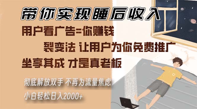 带你实现睡后收入 裂变法让用户为你免费推广 不再为流量焦虑 小白轻松...-极码AI- 热点知汇专注Ai网赚项目资源知识聚汇