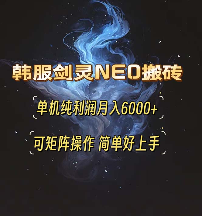 韩服剑灵NEO搬砖攻略，单机纯利润月入6000+ 可矩阵操作，简单好上手。-极码AI- 热点知汇专注Ai网赚项目资源知识聚汇