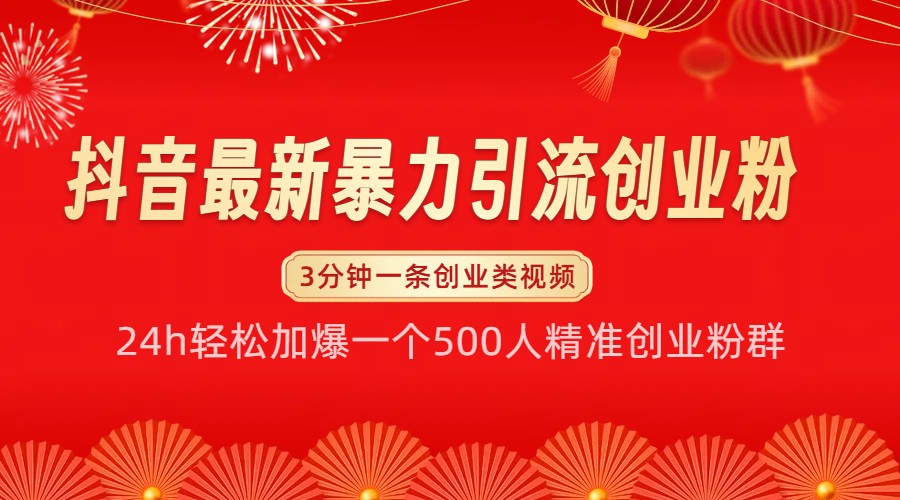 抖音最新暴力引流创业粉，24h轻松加爆一个500人精准创业粉群【揭秘】-极码AI- 热点知汇专注Ai网赚项目资源知识聚汇