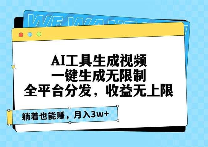 AI工具生成视频，一键生成无限制，全平台分发，收益无上限，躺着也能赚…-极码AI- 热点知汇专注Ai网赚项目资源知识聚汇