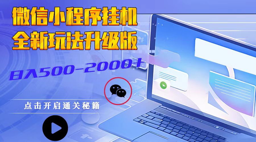 微信小程序挂机，全新玩法升级版，日入500-2000+-极码AI- 热点知汇专注Ai网赚项目资源知识聚汇