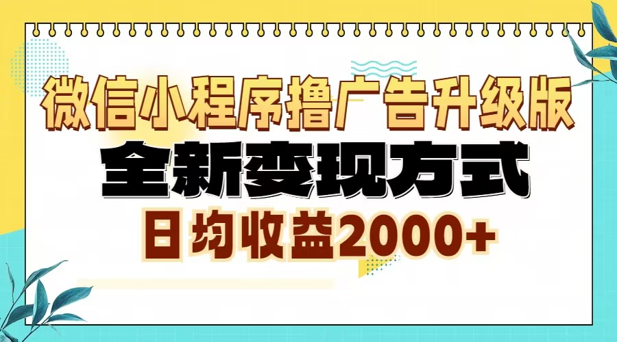 微信小程序撸广告6.0升级玩法，全新变现方式，日均收益2000+-极码AI- 热点知汇专注Ai网赚项目资源知识聚汇