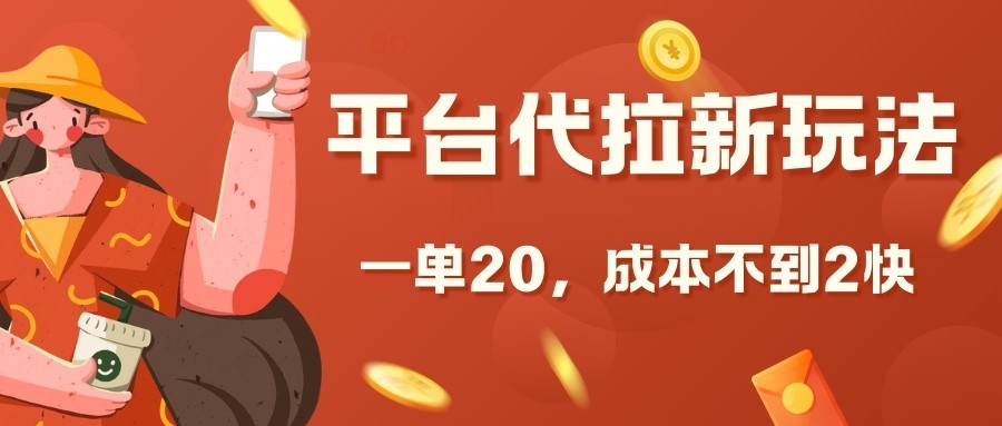 平台代拉新玩法，一单20，成本不到2快【揭秘】-极码AI- 热点知汇专注Ai网赚项目资源知识聚汇