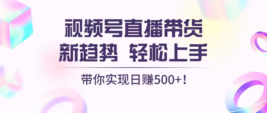 视频号直播带货新趋势，轻松上手，带你实现日赚500+-极码AI- 热点知汇专注Ai网赚项目资源知识聚汇