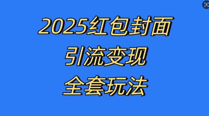 红包封面引流变现全套玩法，最新的引流玩法和变现模式，认真执行，嘎嘎赚钱【揭秘】-极码AI- 热点知汇专注Ai网赚项目资源知识聚汇