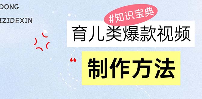 育儿类爆款视频，我们永恒的话题，教你制作赚零花！-极码AI- 热点知汇专注Ai网赚项目资源知识聚汇