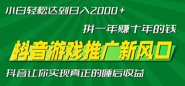 新风口抖音游戏推广—拼一年赚十年的钱，小白每天一小时轻松日入2000＋-极码AI- 热点知汇专注Ai网赚项目资源知识聚汇