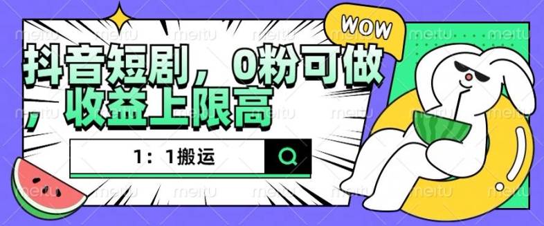 抖音短剧1：1搬运，无违规，0粉可做，收益上限高-极码AI- 热点知汇专注Ai网赚项目资源知识聚汇
