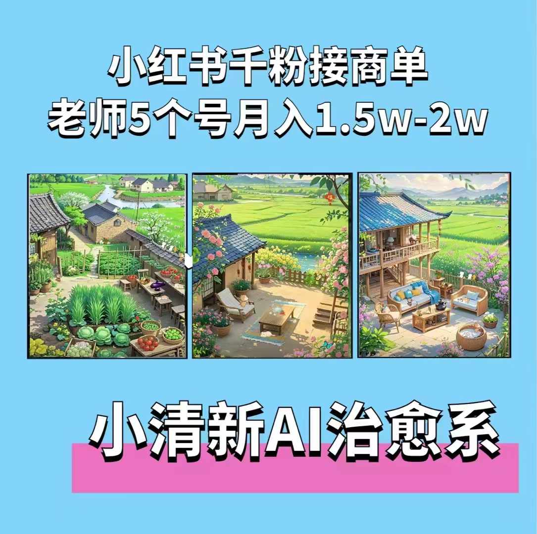 夏小荷·小清新短视频，小清新治愈系AI插画，老师小红书5个号接广告月入2w+-极码AI- 热点知汇专注Ai网赚项目资源知识聚汇