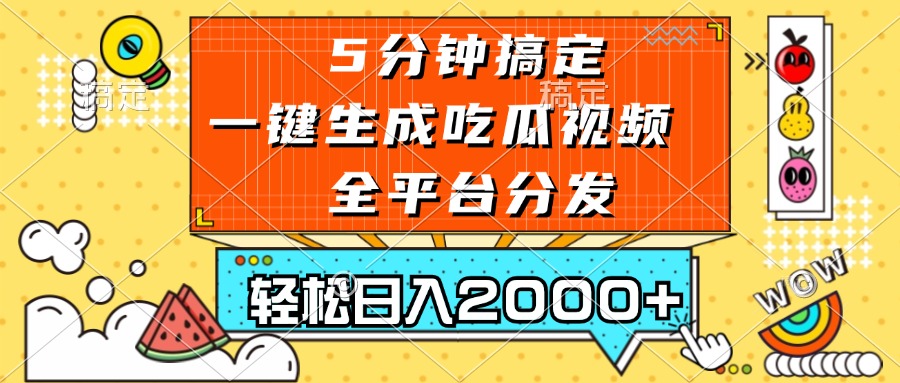 五分钟搞定，一键生成吃瓜视频，可发全平台，轻松日入2000+-极码AI- 热点知汇专注Ai网赚项目资源知识聚汇