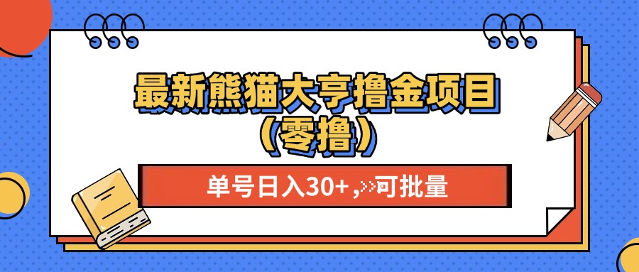 最新熊猫大享撸金项目(零撸-极码AI- 热点知汇专注Ai网赚项目资源知识聚汇