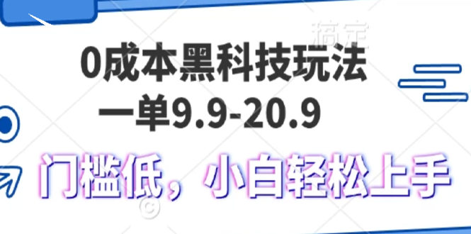 0成本黑科技玩法，一单9.9单日变现1000＋，小白轻松易上手-极码AI- 热点知汇专注Ai网赚项目资源知识聚汇