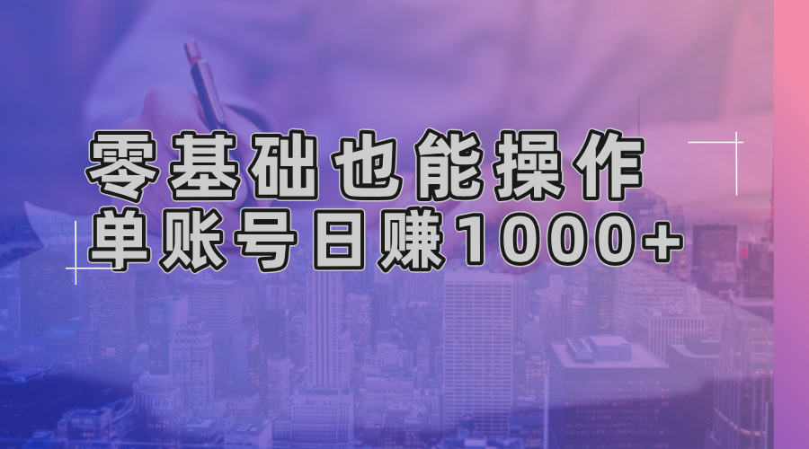 零基础也能操作！AI一键生成原创视频，单账号日赚1000+-极码AI- 热点知汇专注Ai网赚项目资源知识聚汇