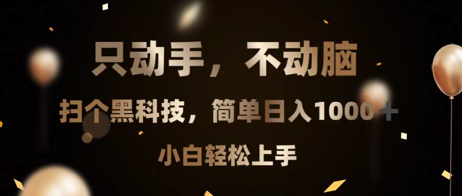 只动手，不动脑，扫个黑科技，简单日入1000+，小白轻松上手-极码AI- 热点知汇专注Ai网赚项目资源知识聚汇