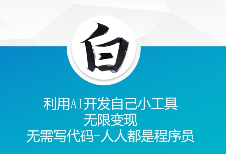 利用AI开发自己小工具 无限变现 无需写代码 人人都是程序员-极码AI- 热点知汇专注Ai网赚项目资源知识聚汇
