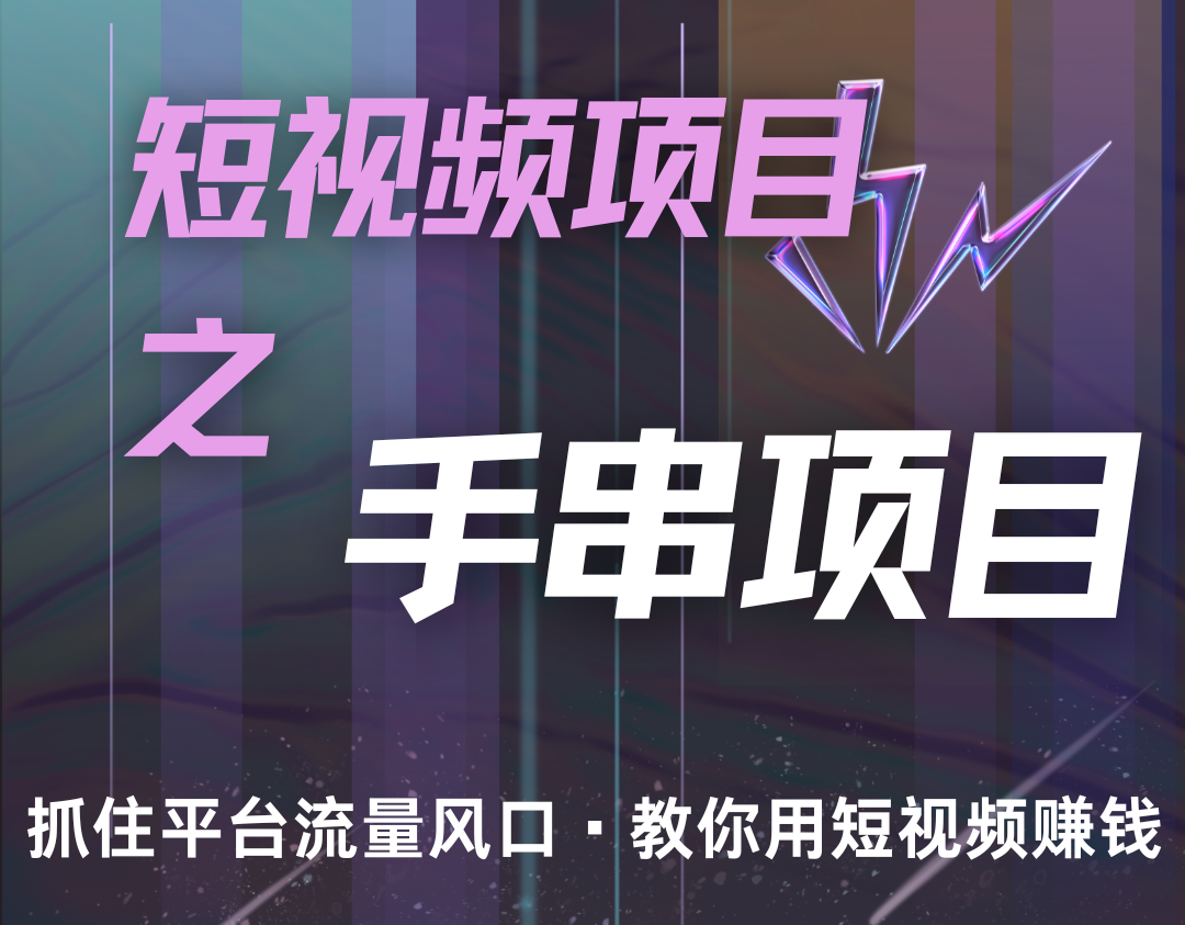 潜力手串项目，过程简便初学者也能轻松上手，月入5000+-极码AI- 热点知汇专注Ai网赚项目资源知识聚汇