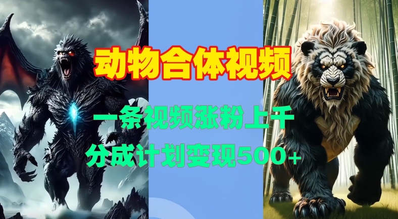动物合体视频，一条视频涨粉上千，一键生成，分成计划变现5张-极码AI- 热点知汇专注Ai网赚项目资源知识聚汇