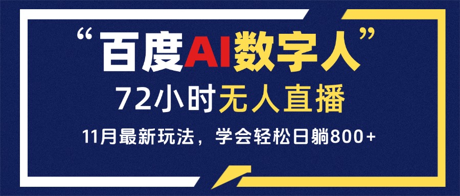 百度AI数字人直播，24小时无人值守，小白易上手，每天轻松躺赚800+-极码AI- 热点知汇专注Ai网赚项目资源知识聚汇