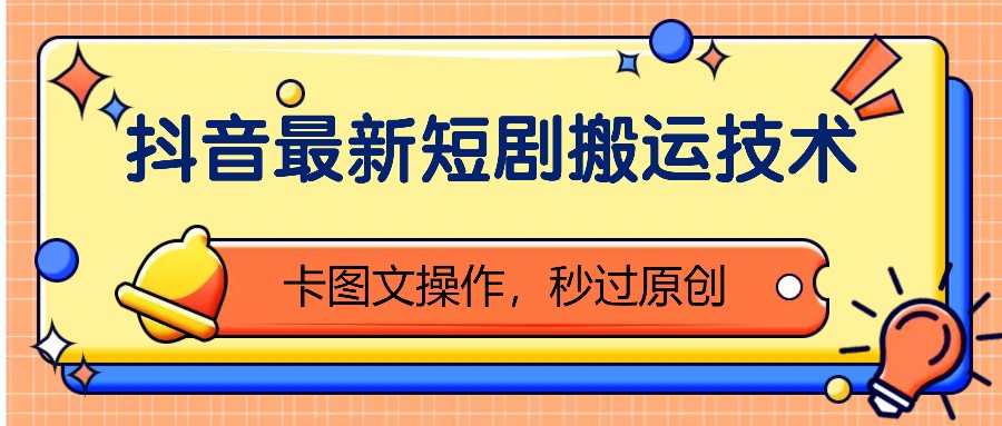 抖音最新短剧搬运技术，卡图文操作，秒过原创！-极码AI- 热点知汇专注Ai网赚项目资源知识聚汇