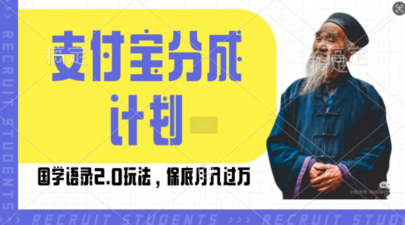 支付宝分成计划国学语录2.0玩法，撸生活号收益，操作简单，保底月入过W【揭秘】-极码AI- 热点知汇专注Ai网赚项目资源知识聚汇