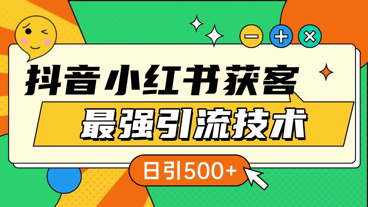 抖音小红书获客最强引流技术揭秘，吃透一点 日引500+ 全行业通用-极码AI- 热点知汇专注Ai网赚项目资源知识聚汇