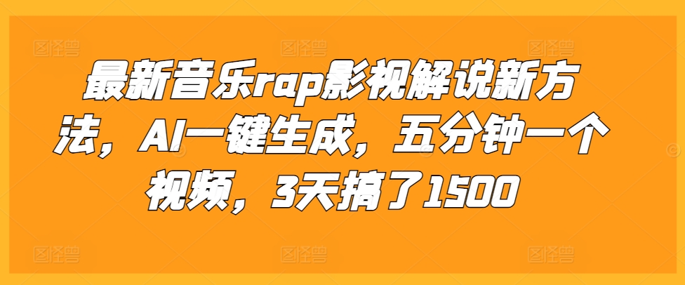 最新音乐rap影视解说新方法，AI一键生成，五分钟一个视频，3天搞了1500【揭秘】-极码AI- 热点知汇专注Ai网赚项目资源知识聚汇